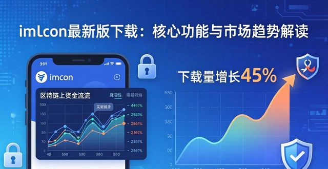 imToken最新版下载：核心功能与市场趋势解读