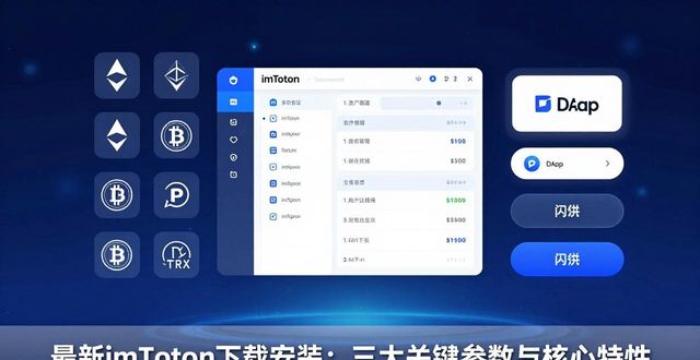 最新imToken下载安装：三大关键参数与核心特性