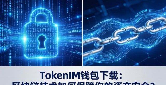 TokenIM钱包下载：区块链技术如何保障你的资产安全？