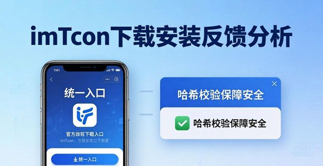 imToken下载安装反馈分析：三大痛点与改进建议