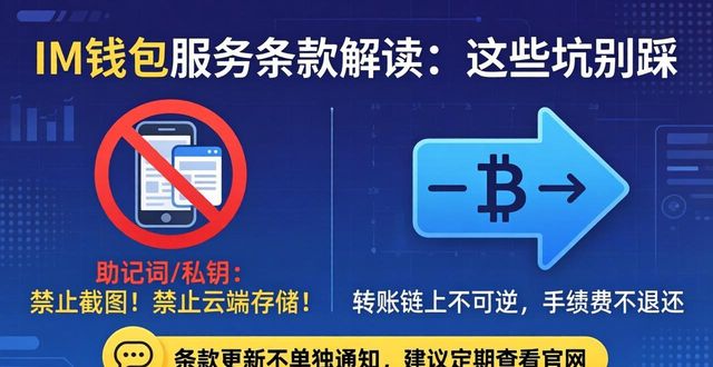 im钱包服务条款解读：这些坑别踩