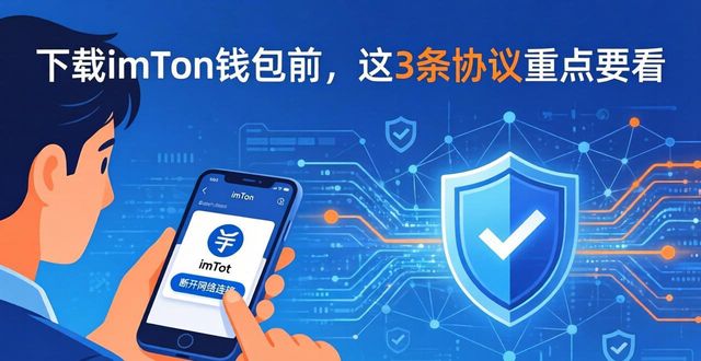 下载imToken钱包前，这3条协议重点要看
