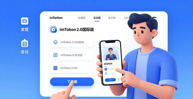 国际会议app_学习如何在imToken官网下载2.0国际版参与线上会议_国际会议线上
