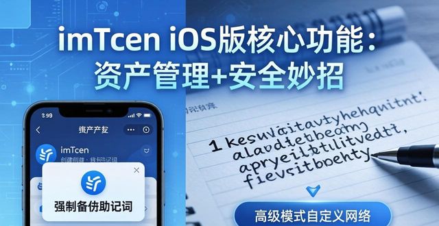 探秘imtoken钱包iOS版的核心功能_钱包ui_钱包了解